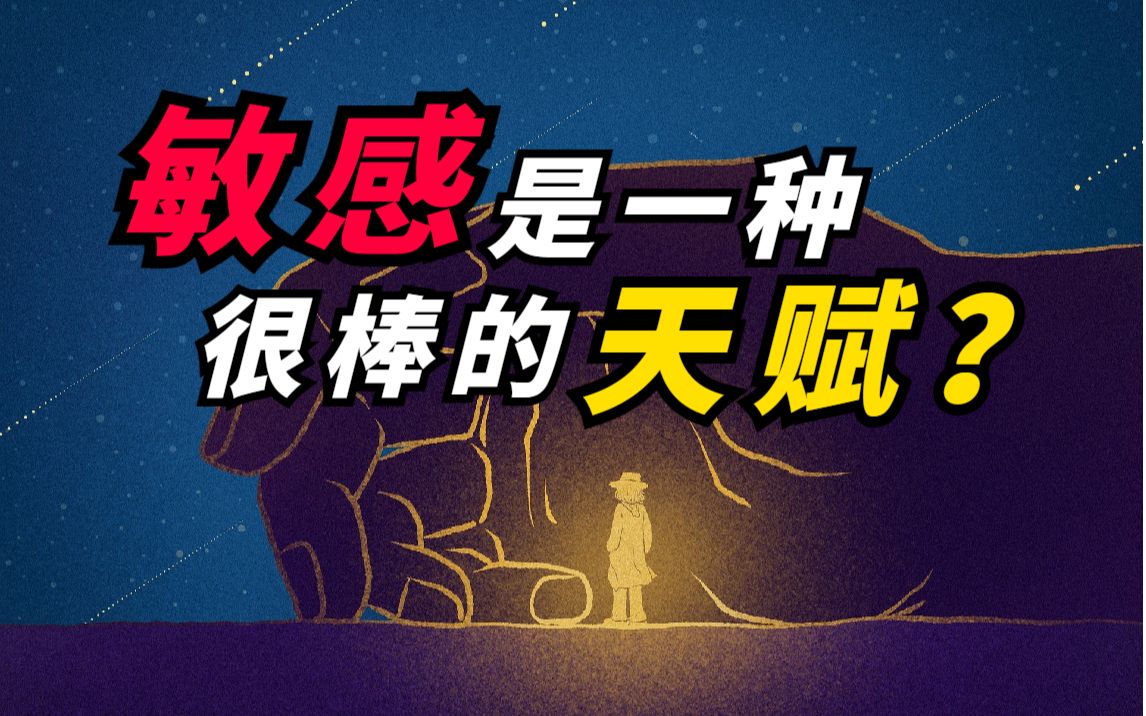 [图]玻璃心必看！为什么人会敏感？让敏感变成你巨大的优势！