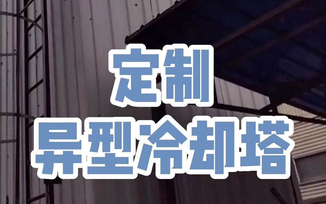 今天给大家看一台2014年在我们公司定制的异型冷却塔,水池小也可以使用冷却塔.#冷却塔定制#冷却塔安装#冷却塔厂家哔哩哔哩bilibili