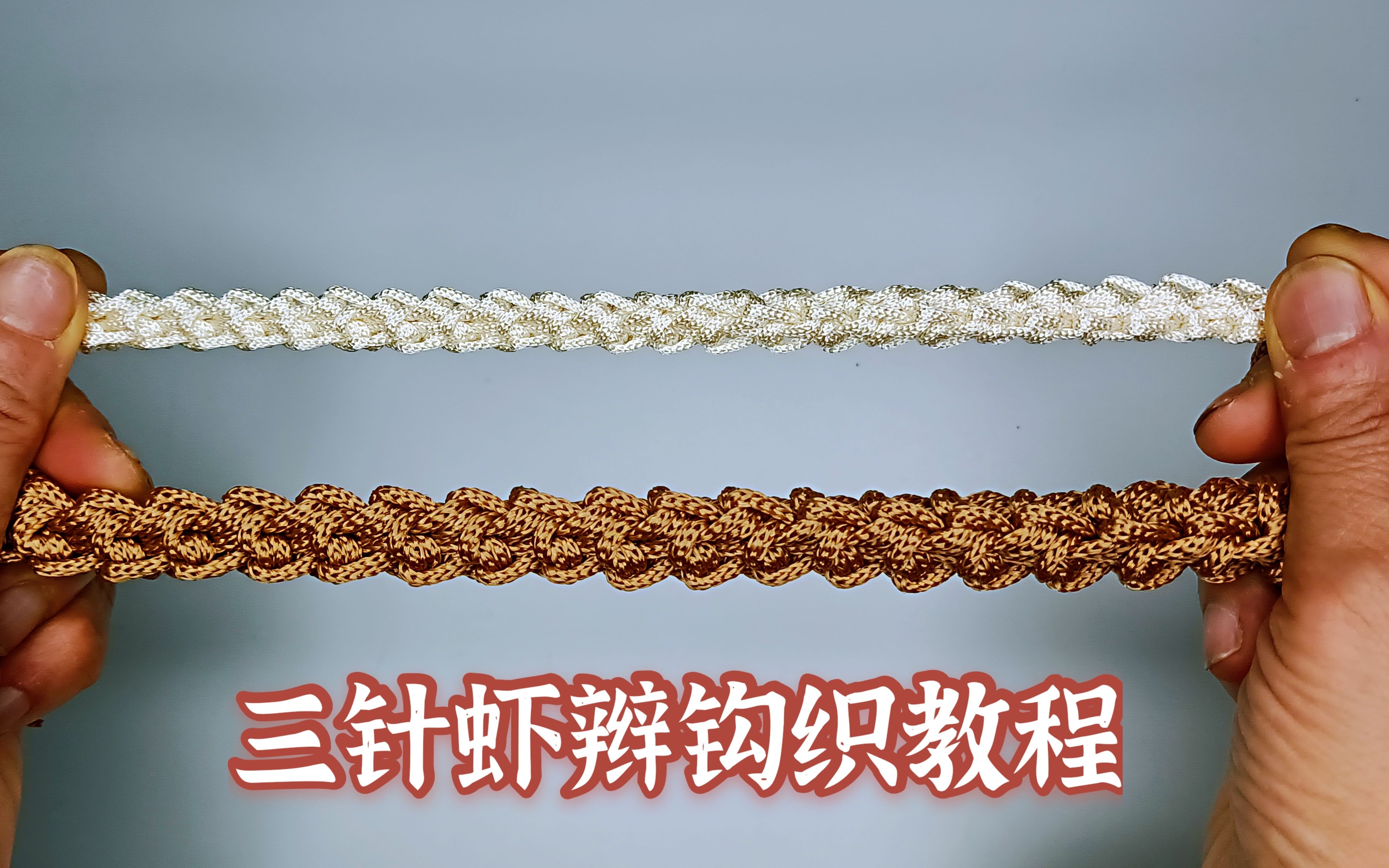 钩针新款三针虾辫钩法简单用途广泛做包带肩带都特别合适