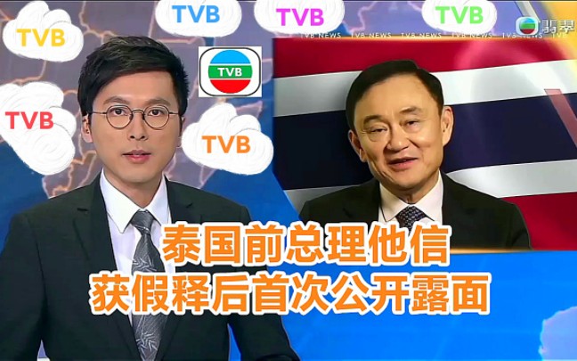 【TVB翡翠台】国际简讯:泰国前总理他信 获假释后首次公开露面哔哩哔哩bilibili