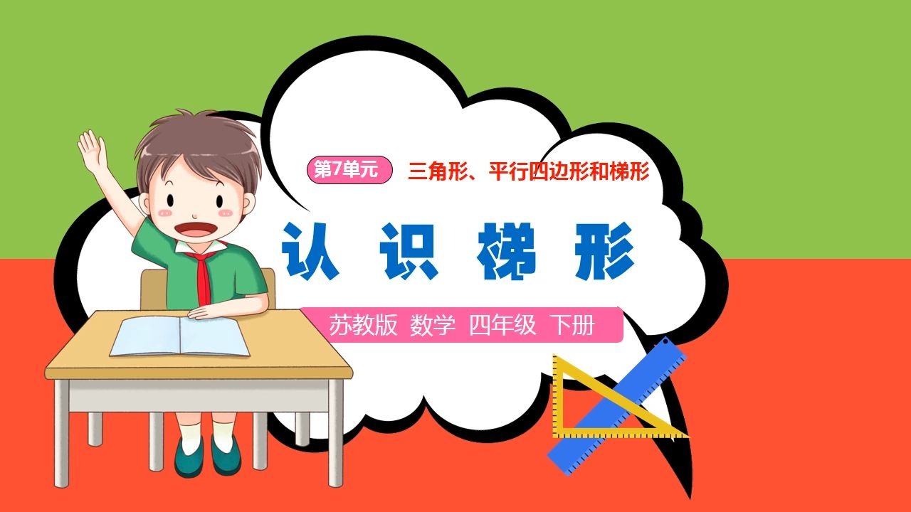 苏教版数学课件认识梯形四年级下册公开课新教材教案备课ppt小学数学