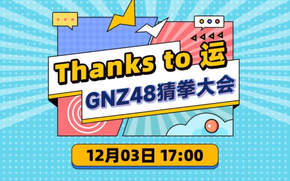 [图]【GNZ48】20221203 Thanks to 运（GNZ48猜拳大会）