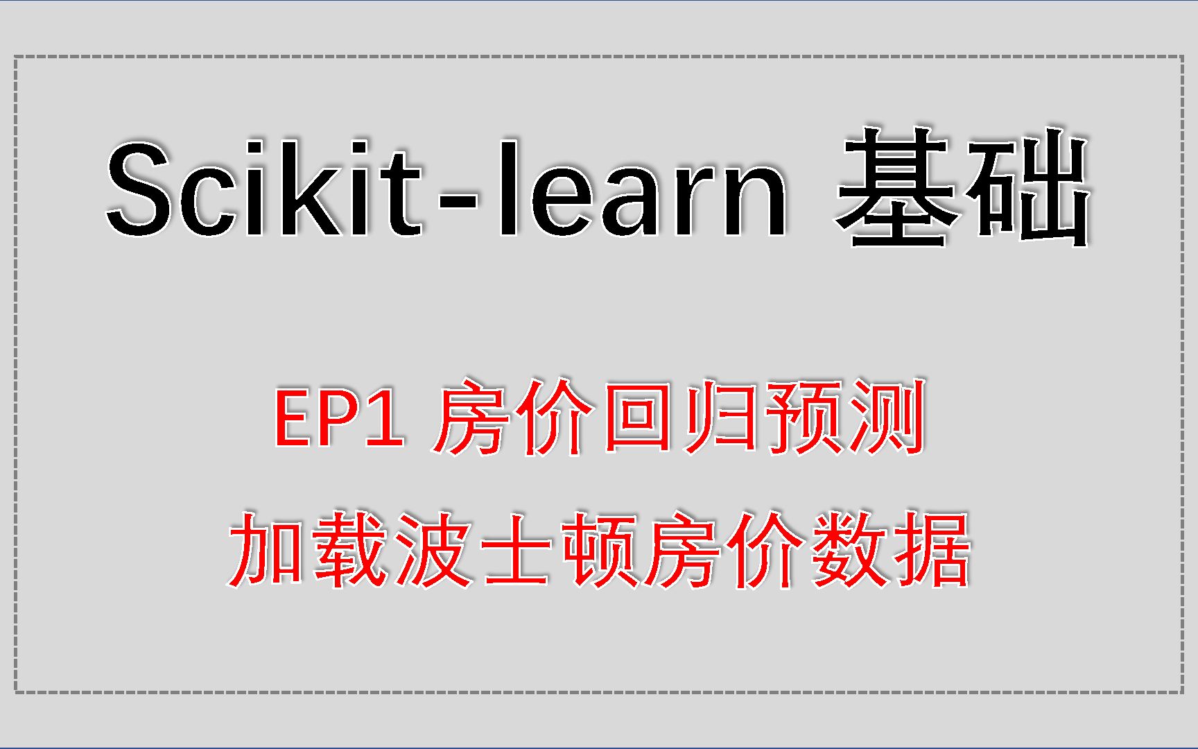 Scikitlearn基础入门教程 EP1 房价回归预测  加载波士顿房价数据哔哩哔哩bilibili