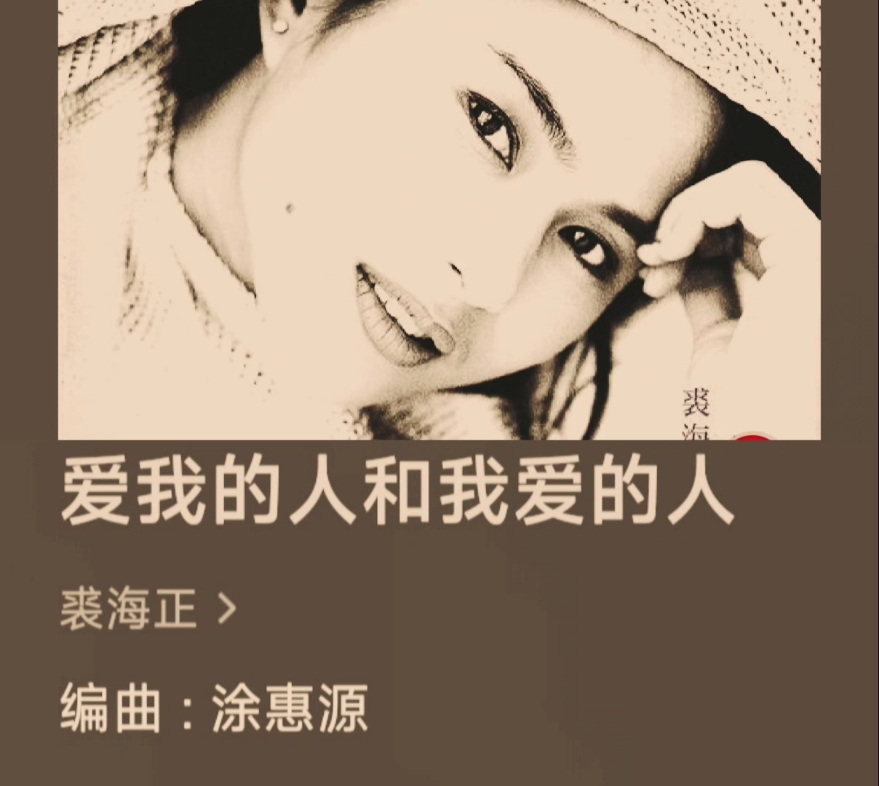 裘海正一曲《爱我的人和我爱的人》!经典旋律响起,感动痴情人!