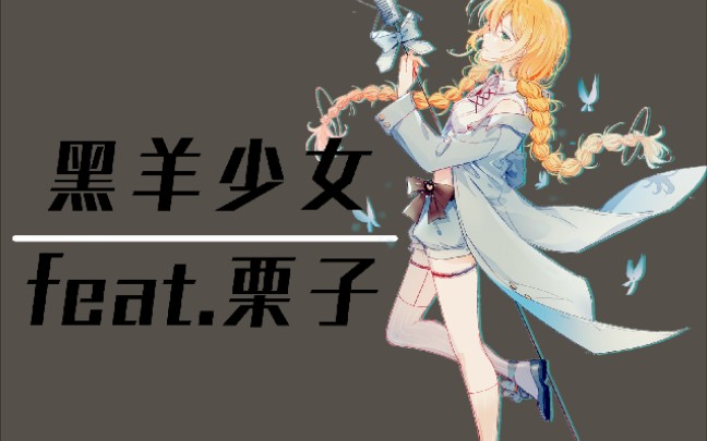 utau翻唱栗子黑羊少女cover雨狸依溪禾原pv付