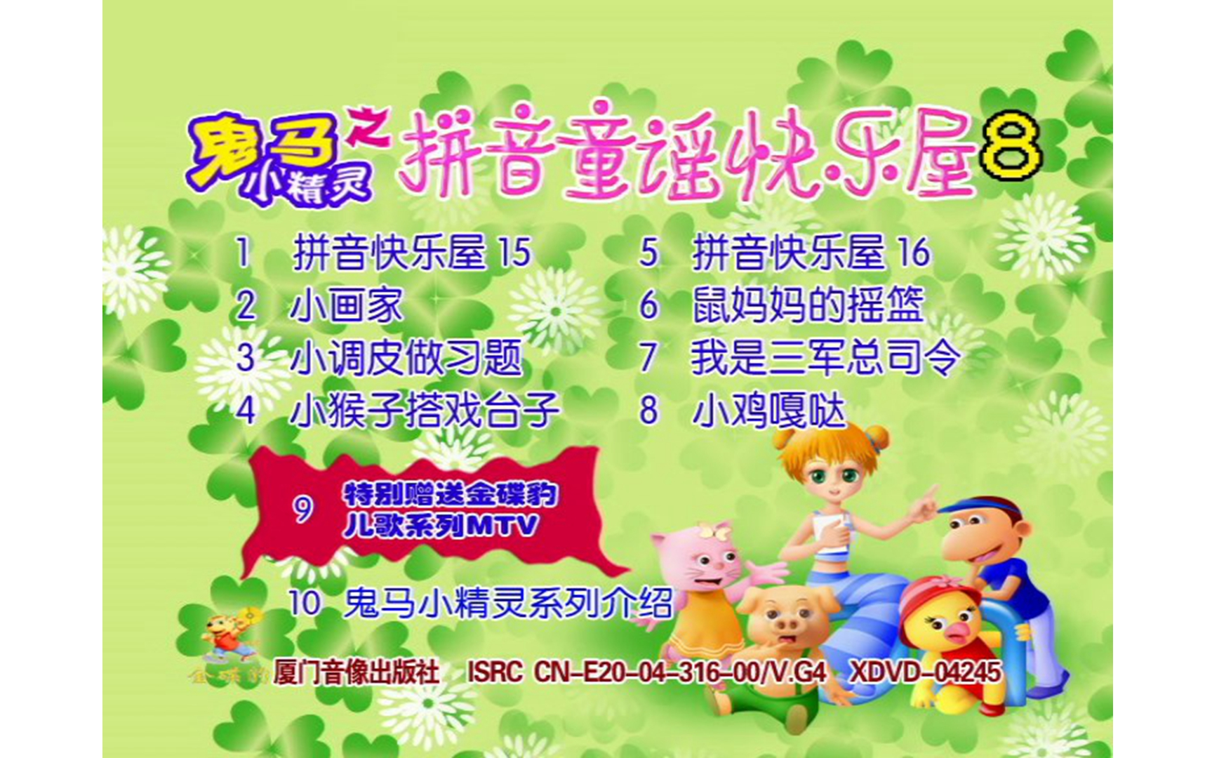 [图]【群星】《拼音童谣快乐屋8》DVD KARAOKE