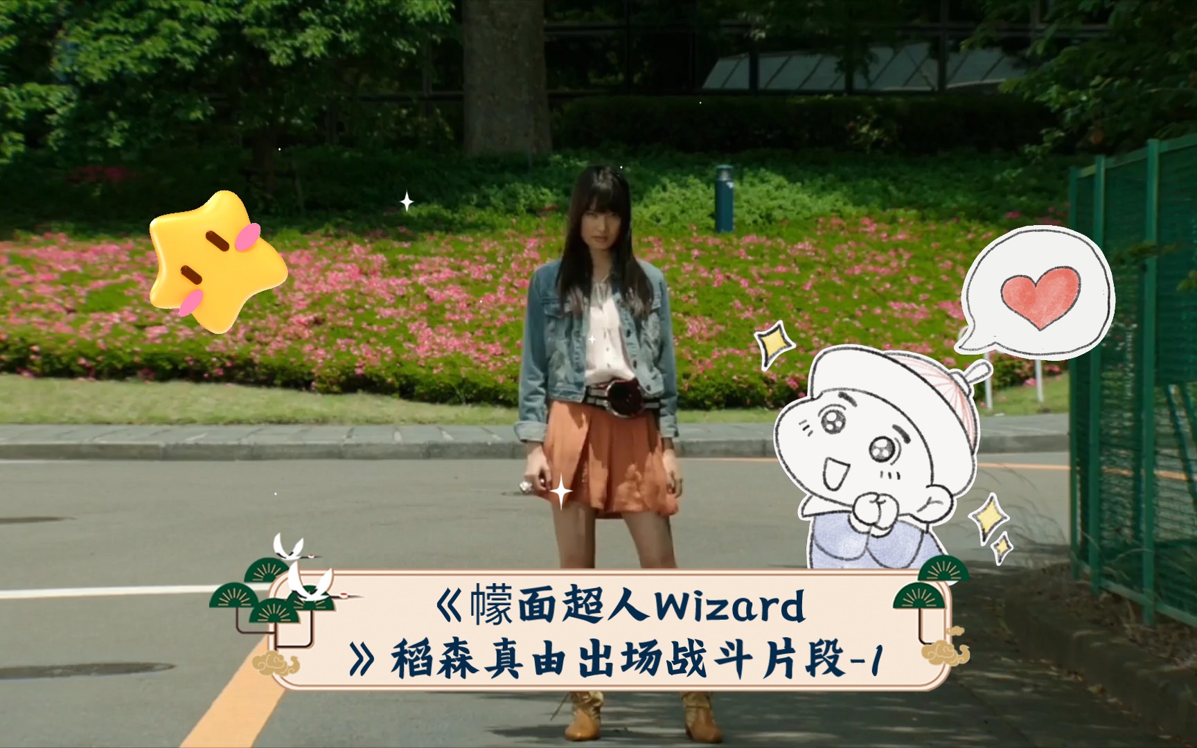 《蒙面超人wizard》稻森真由(蒙面超人mage)出场战斗片段-1