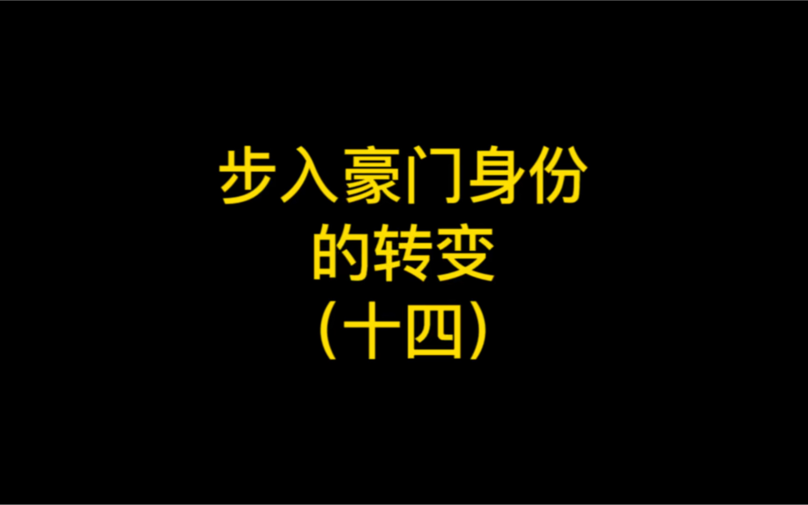 [图]海彤战胤爱情故事大结局（十四）