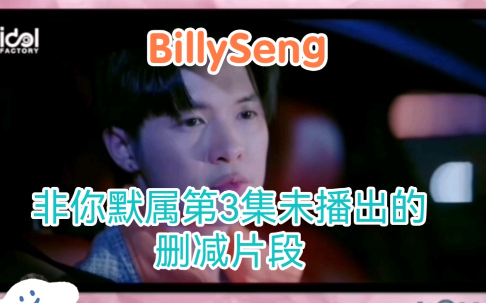 【非你默属】【BillySeng】非你默属第3集未播出的删减片段哔哩哔哩bilibili