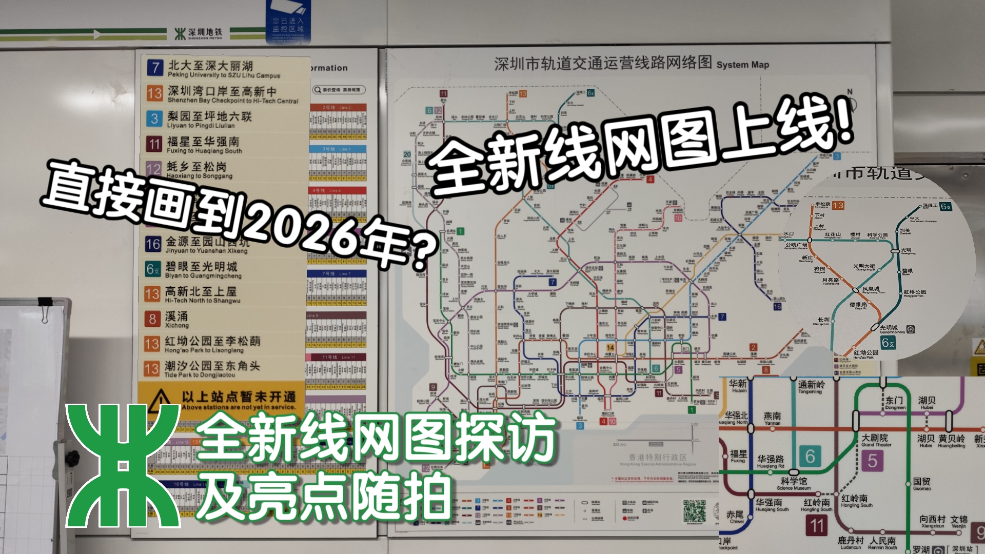 【深圳地铁】时隔一年线网图再次上新!新图直接画到2026年?新增云巴线路图及方块标识?新版线网图探访及亮点随拍哔哩哔哩bilibili