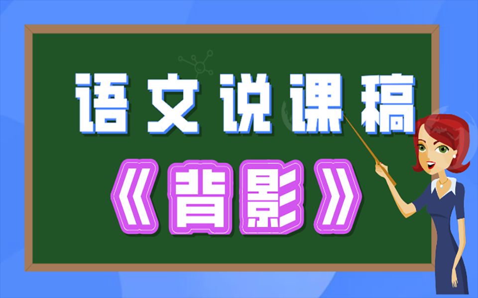 【教师招聘】语文说课稿《背影》哔哩哔哩bilibili