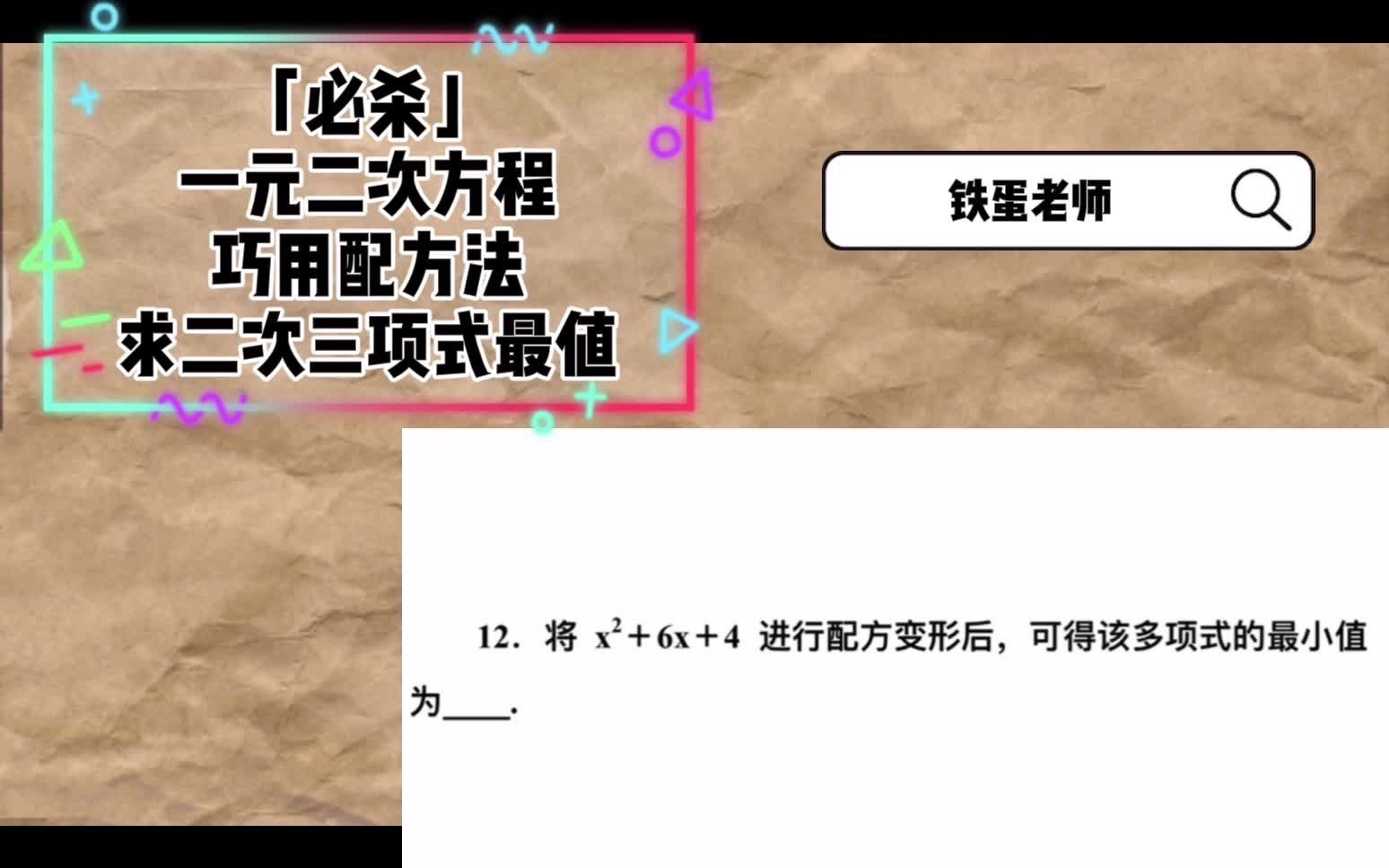 [图]「必杀」 一元二次方程 巧用配方法 求二次三项式最值