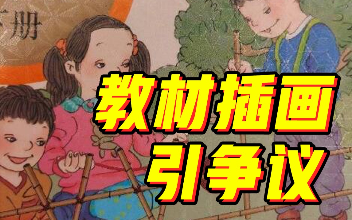 人民教育出版社回应教材插图争议哔哩哔哩bilibili