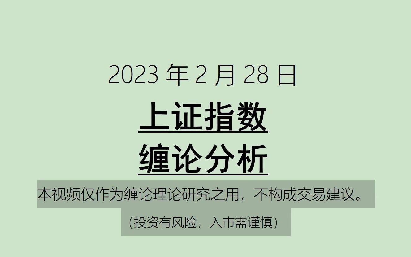 [图]《2023-2-28上证指数之缠论分析》