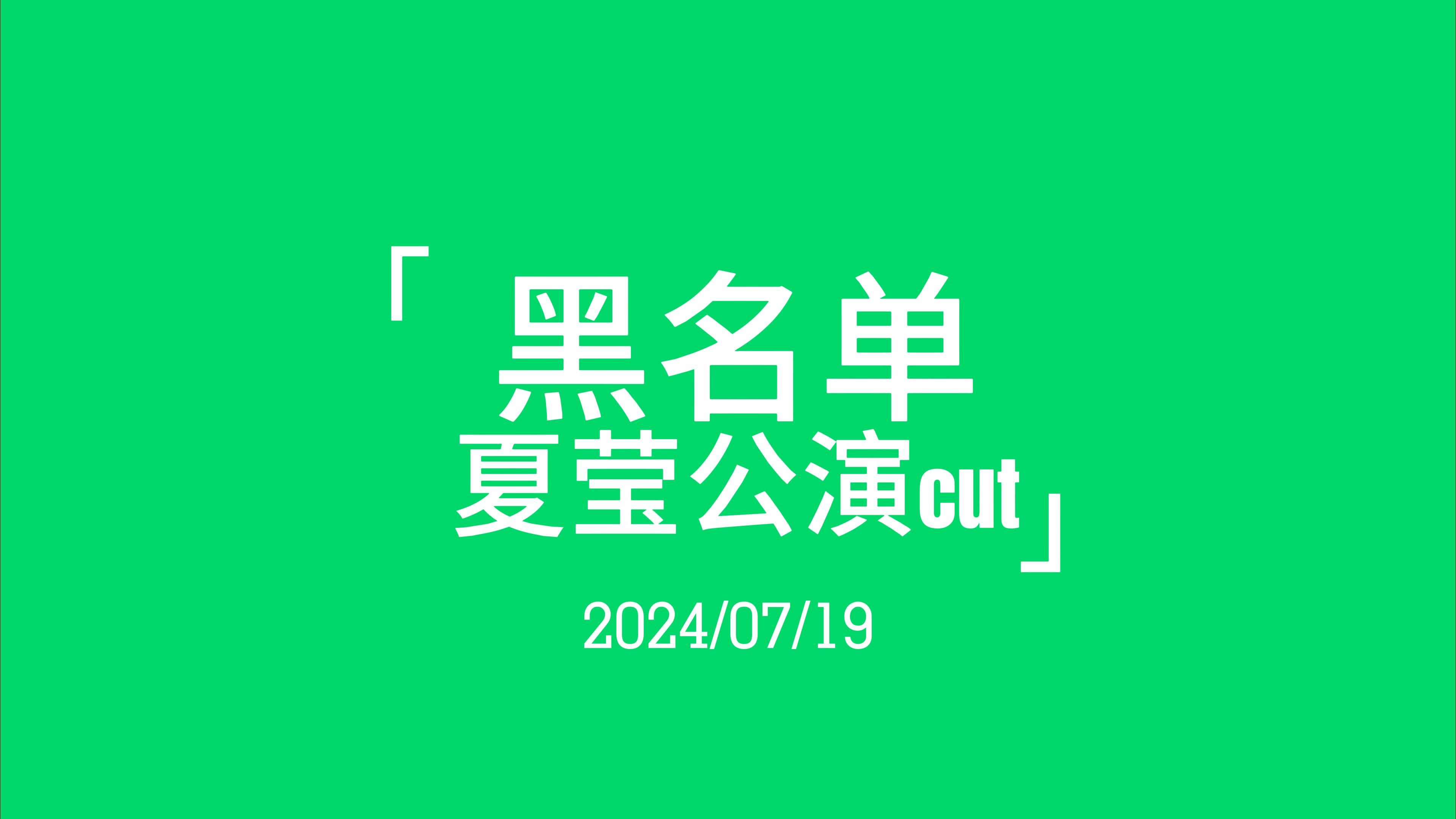 【夏莹】unit《黑名单》|20240719|《2023年度潜力新人TOP16答谢公演ⷥ𙿥𗞧뙣€‹哔哩哔哩bilibili