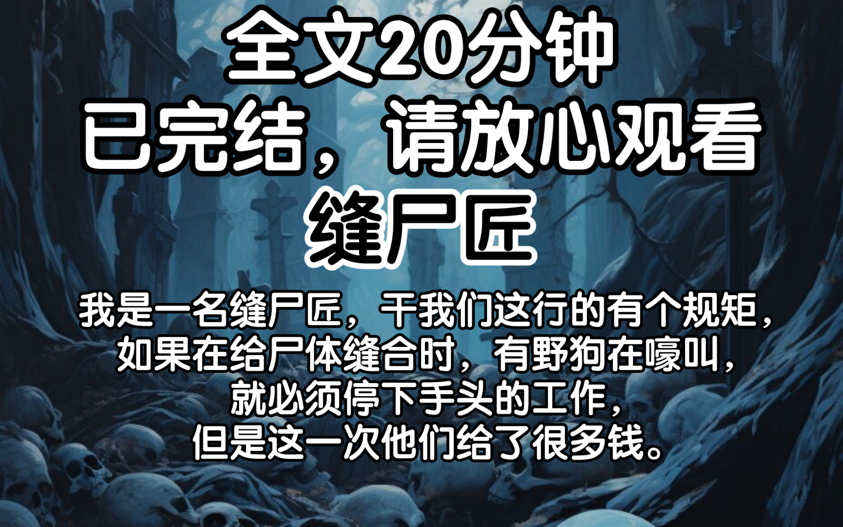 [图]（完结文）我是一名缝尸匠，干我们这行的有个规矩，如果在给尸体缝合时，有野狗在嚎叫，就必须停下手头的工作，但是这一次他们给了很多钱。