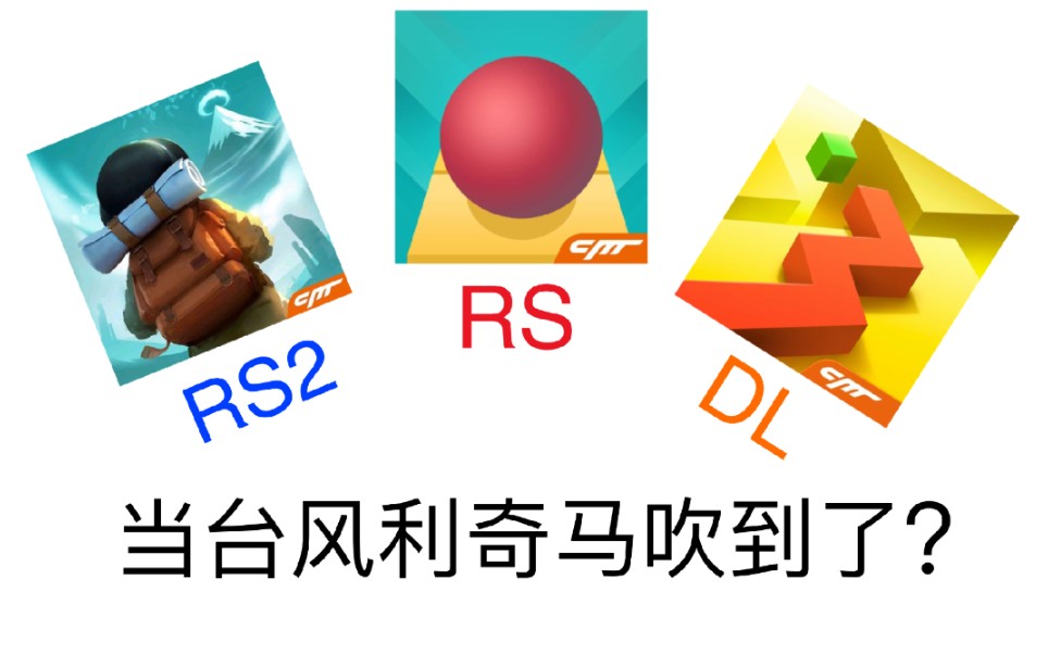 【方竹/沙雕】当台风利奇马吹到了RS DL RS2?哔哩哔哩bilibili