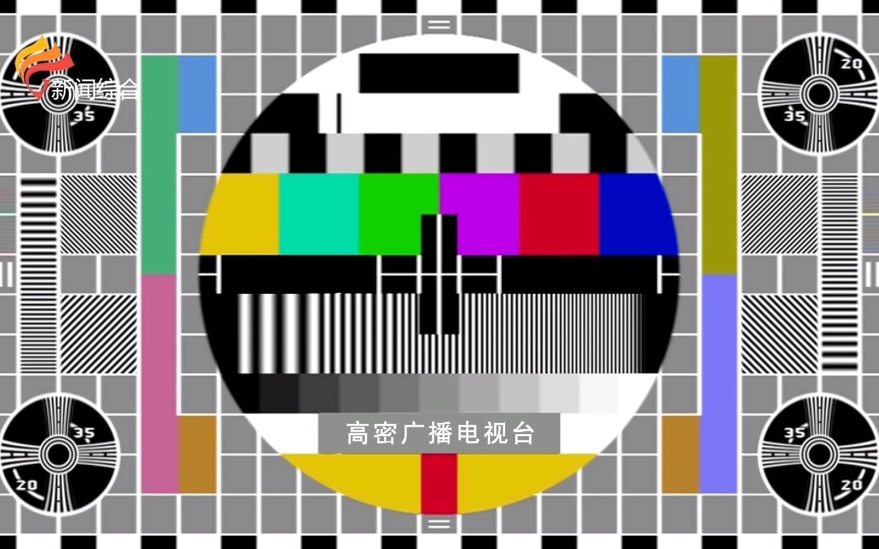 高密电视台测试卡