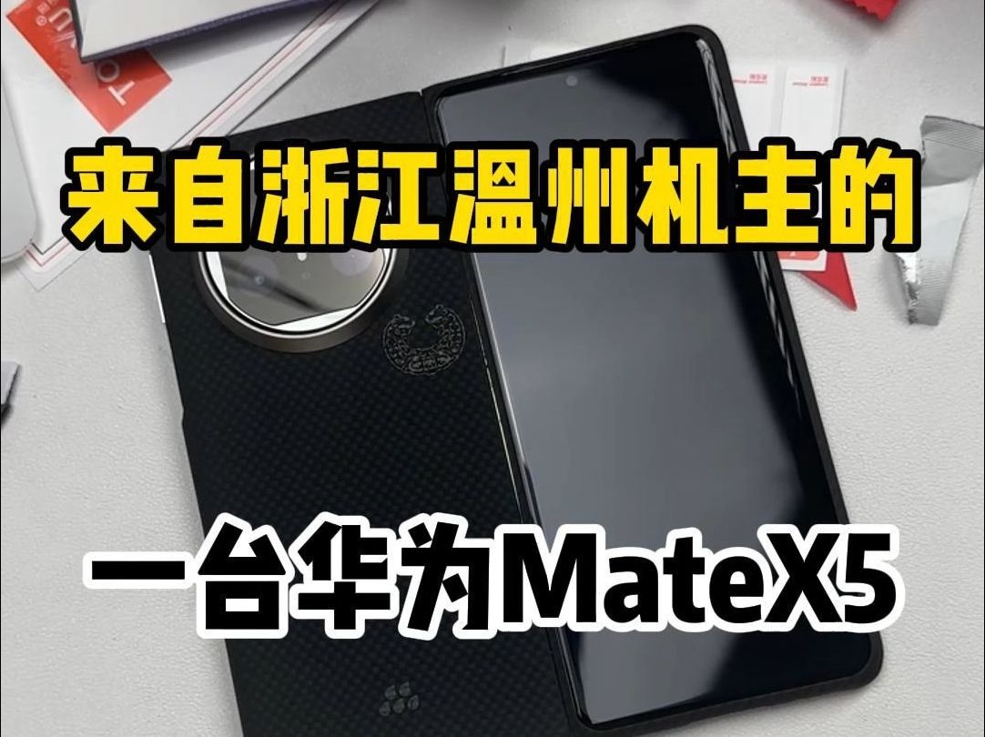 来自浙江温州机主的一台华为mateX5哔哩哔哩bilibili