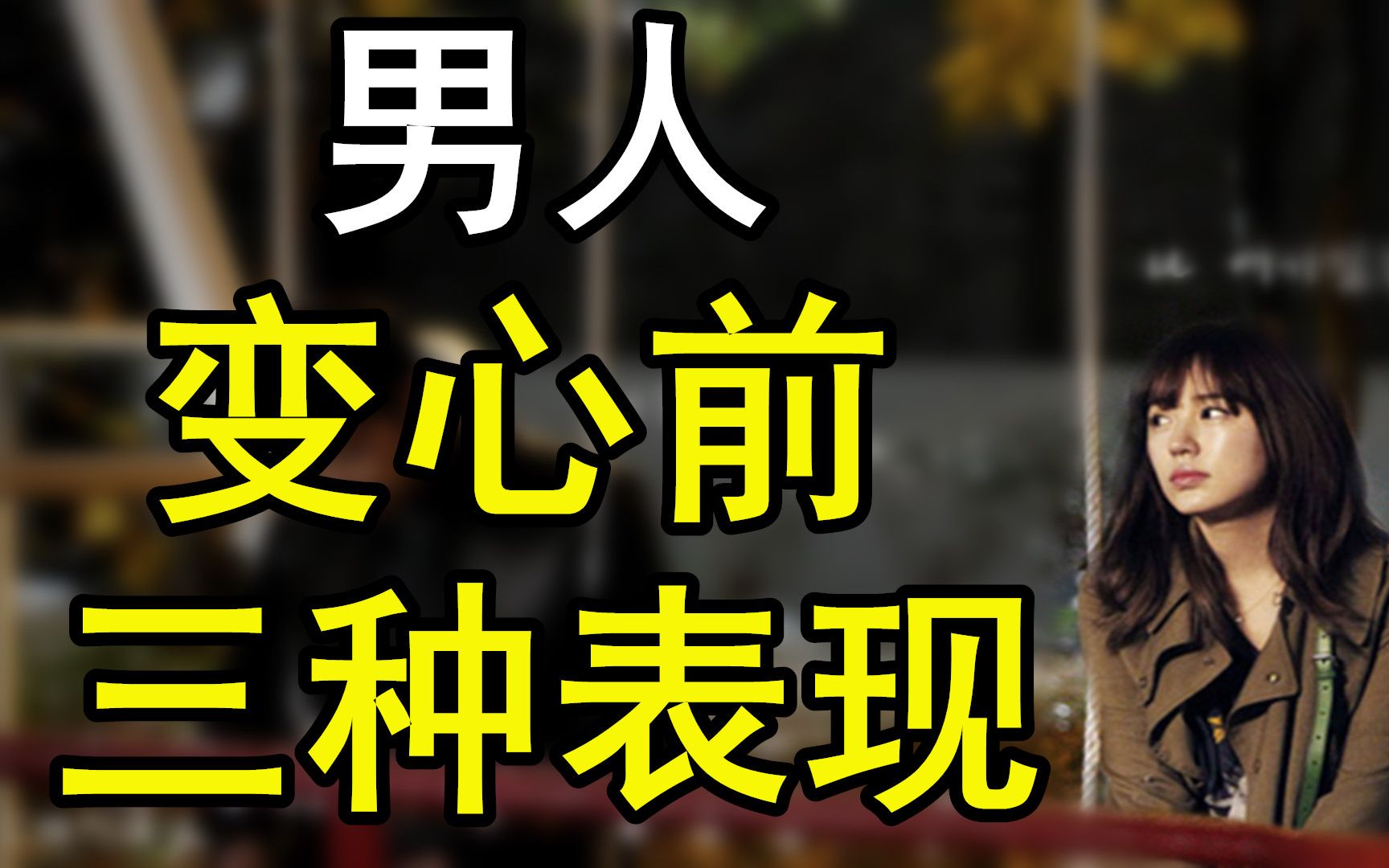 男人变心前的三种表现!