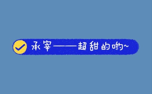 [图]【承宰】你对于我，我对于你