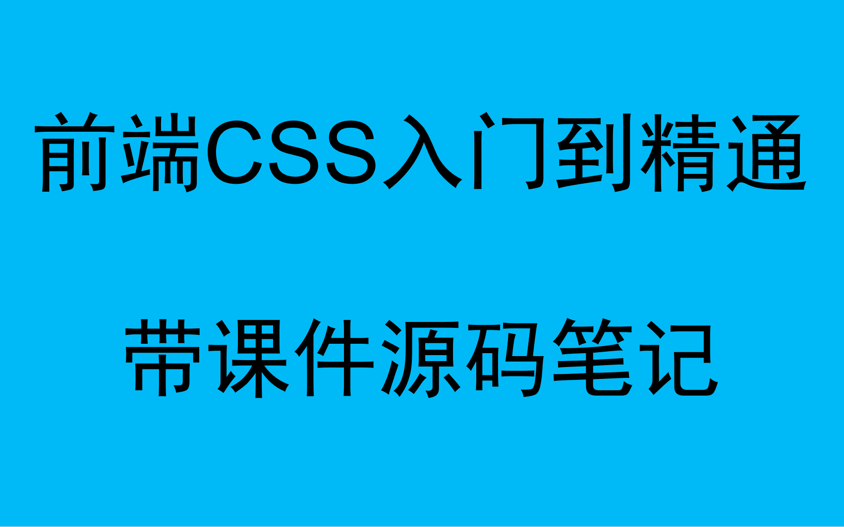 [图]前端CSS入门到精通-带课件源码笔记-学完可就业