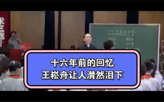 [图]《十六年前的回忆》一堂潸然泪下的课！（课件+逐字稿）