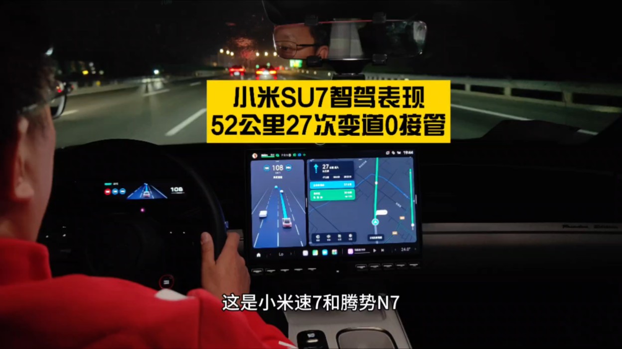 小米SU7智驾表现,52公里27次变道0接管.但还有提升空间哔哩哔哩bilibili