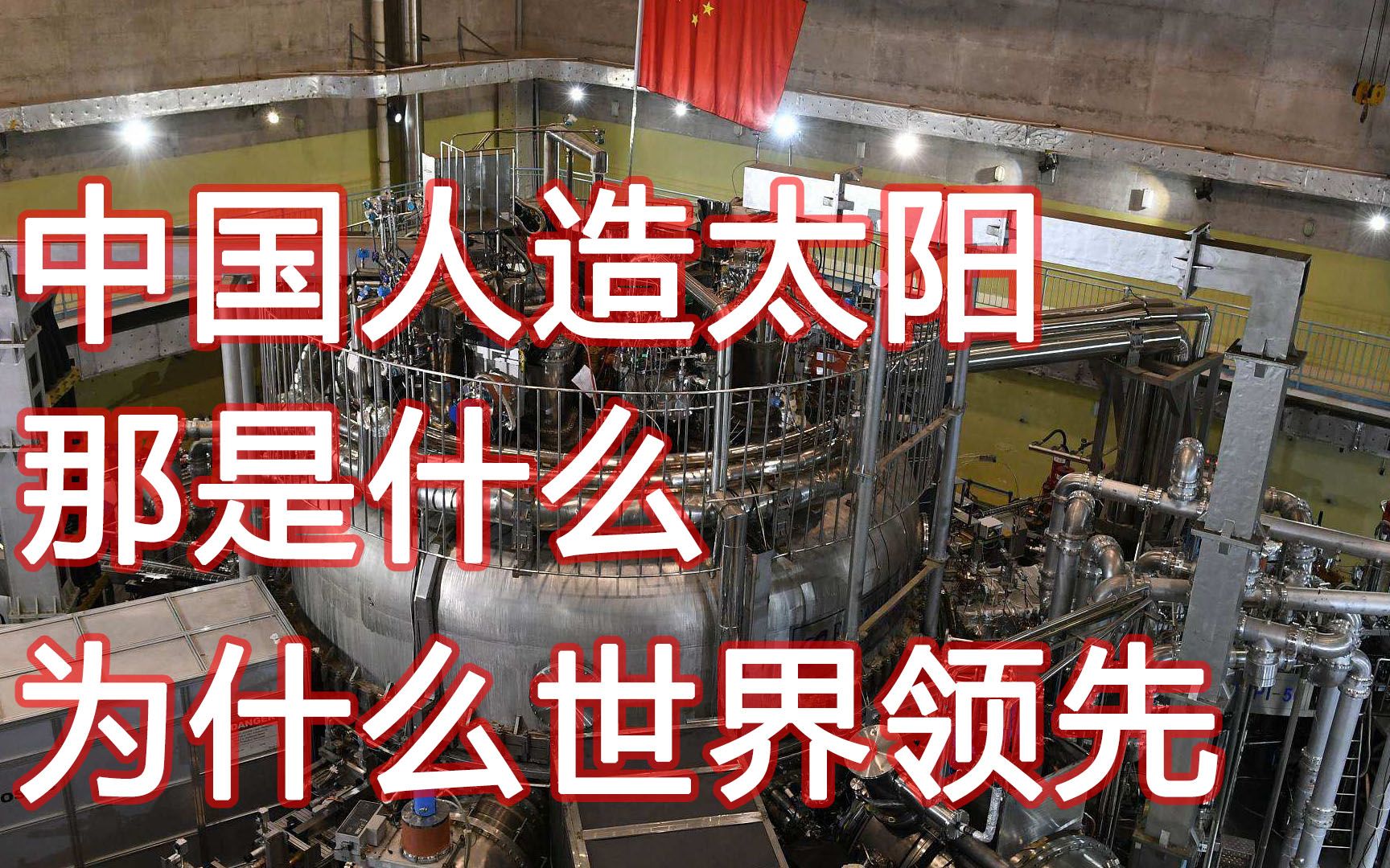 中国人造太阳世界领先未来能源问题要被解决了