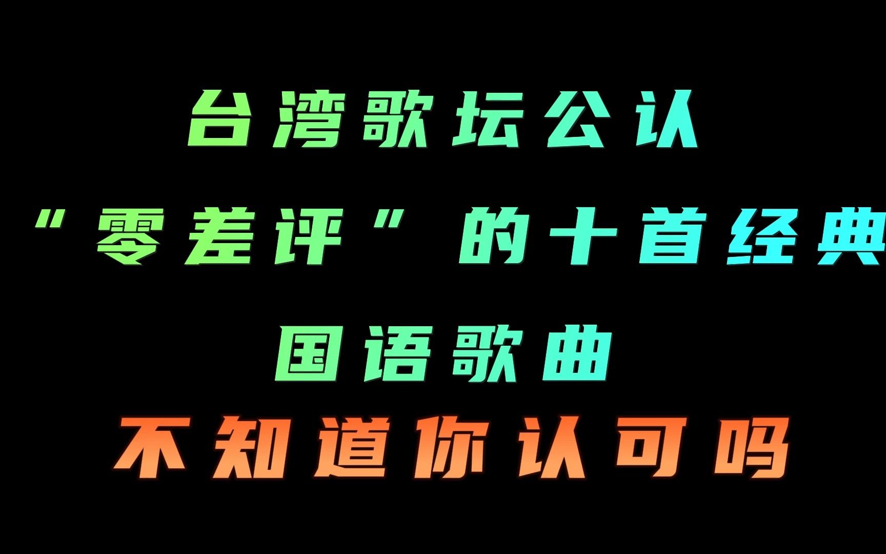 [图]台湾歌坛公认 “零差评”的十首经典 国语歌曲，不知道你认可吗？