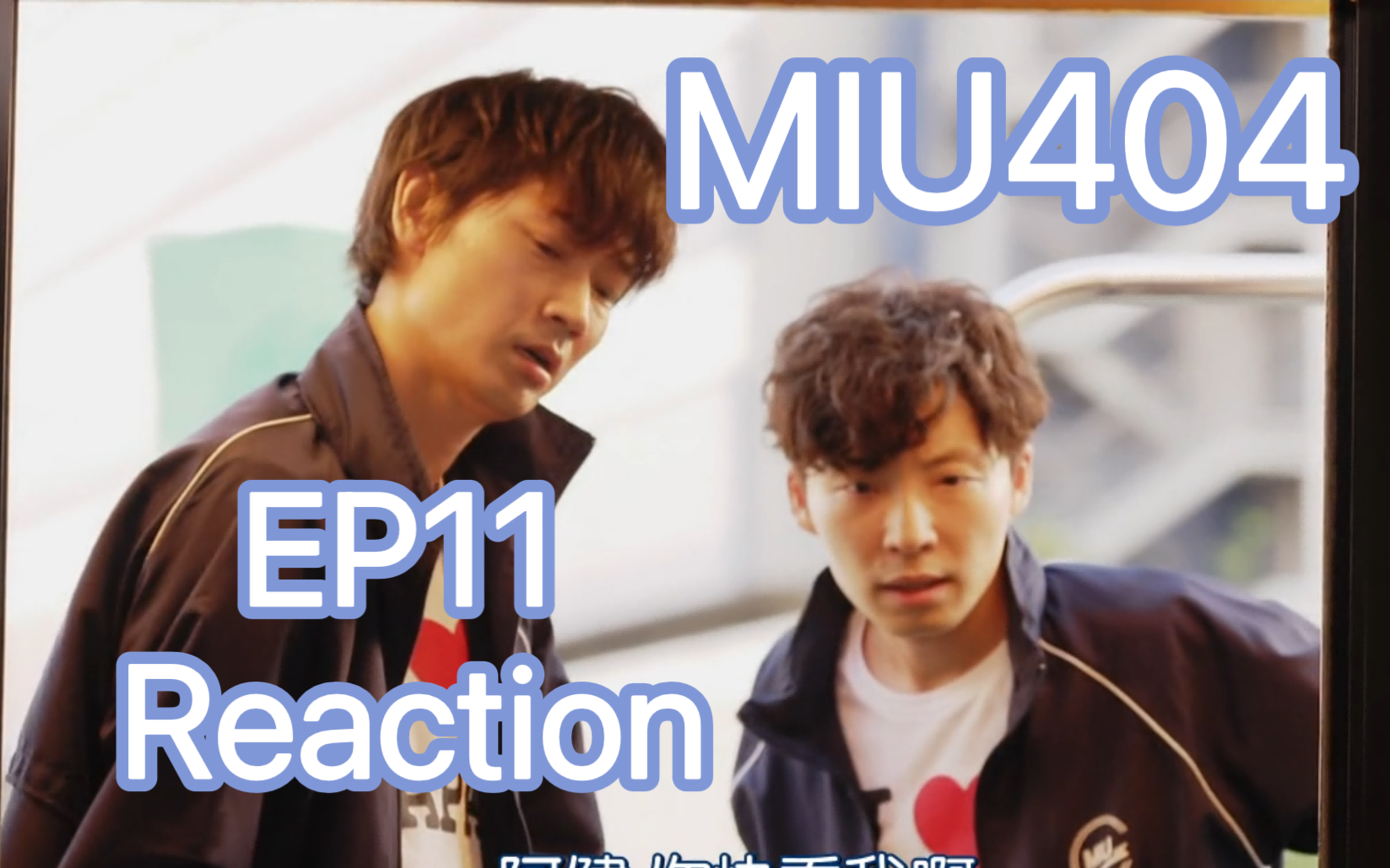 [图]【REACTION】【机动搜查队404】EP11最终话——有人逼急了跳海，有人逼急了撞桥