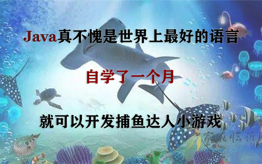 Java真不愧是世界上最好的语言,自学了一个月,就可以开发捕鱼达人小游戏.(内附源码)哔哩哔哩bilibili