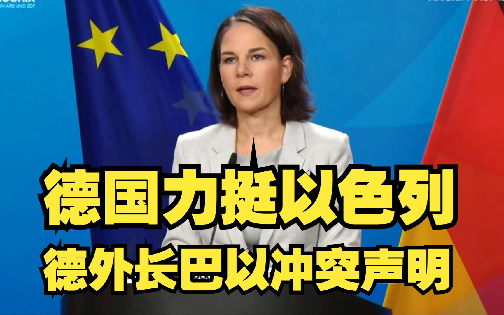 德国力挺以色列 德国外交部长贝尔伯克针对巴以冲突发表声明 站队以色列哔哩哔哩bilibili