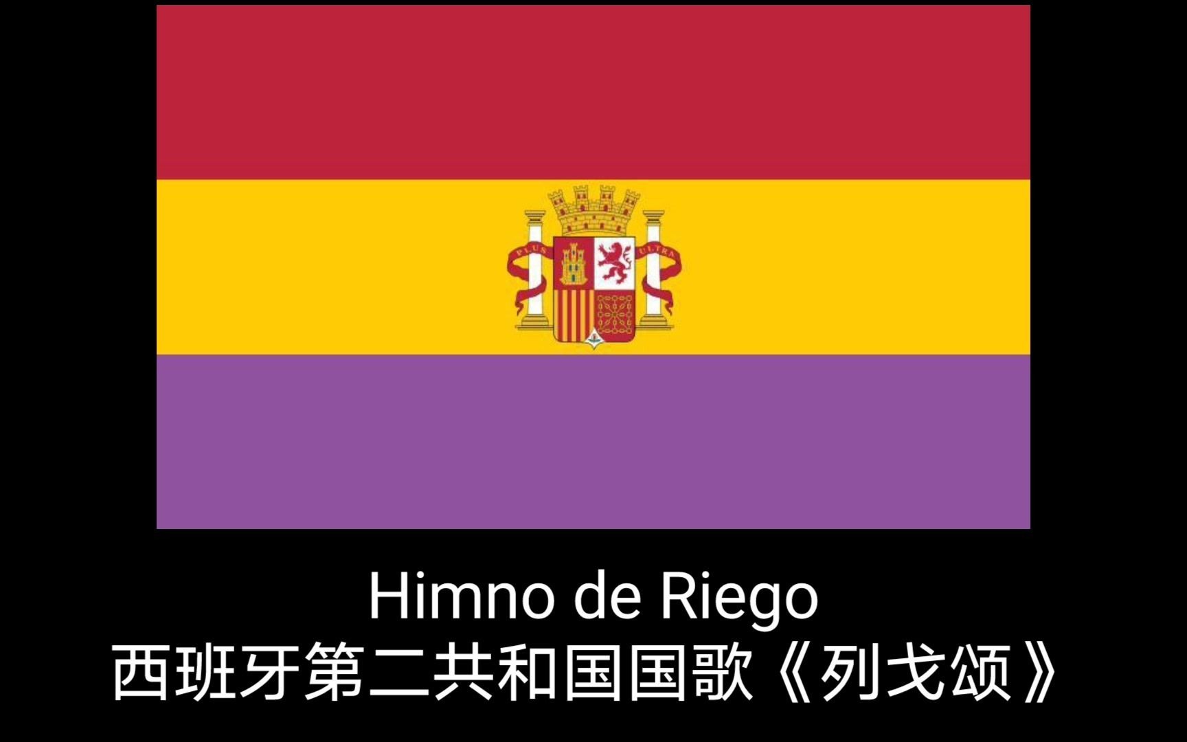 [图]西班牙第二共和国国歌《列戈颂》（Himno de Riego）