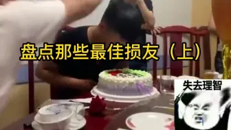 盘点那些“最佳损友”夺笋啊，你们哟这样的损友吗？#搞笑 #看一遍笑一遍 #最佳损友