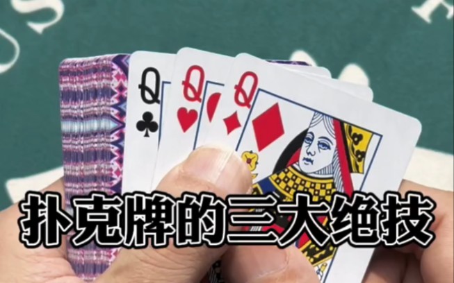 扑克牌的三大绝技,你知道有那些嘛?