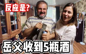 下载视频: 中国女婿去白俄罗斯岳父家，给岳父带了5瓶酒，看看反应怎么样？