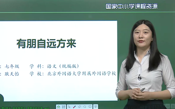 【知识串讲】《综合性学习有朋自远方来》部编人教版七年级语文上册YW07A034,YW071034, CETV哔哩哔哩bilibili