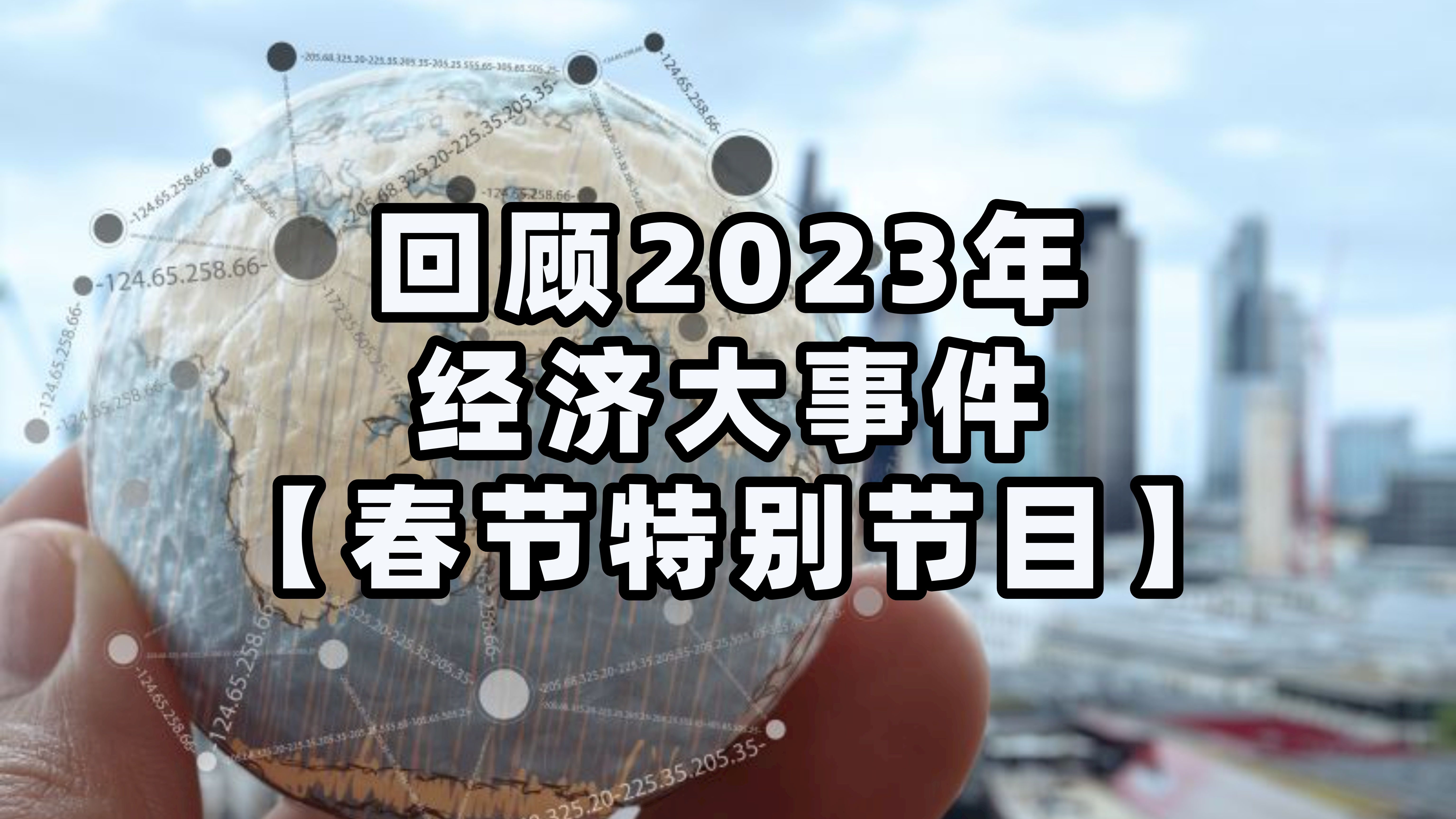2023年经济大事件，债务周期与去杠杆【春节特别节目】