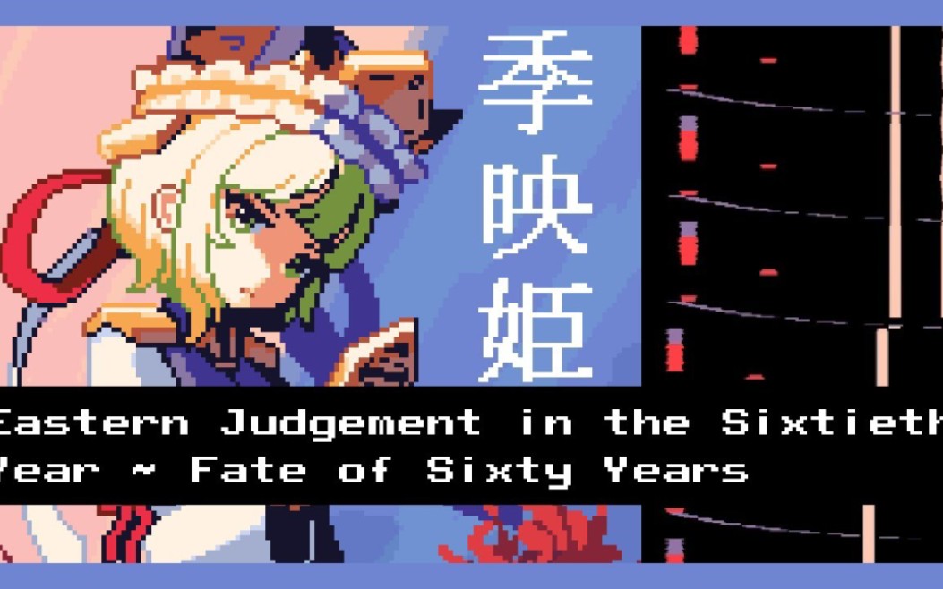 [图]第六十年的东方审判～Fate of Sixty Years(东方花映塚) 8bit LSDj Remix