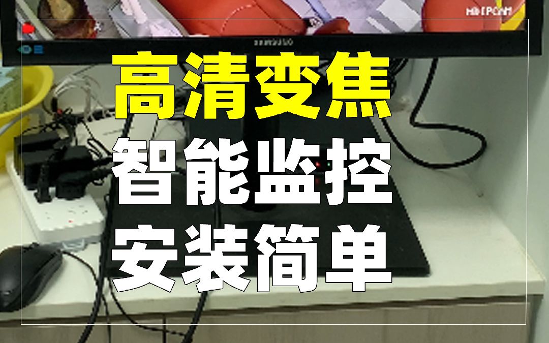 安装简单的高清变焦监控摄像头,给你极致性价比.哔哩哔哩bilibili