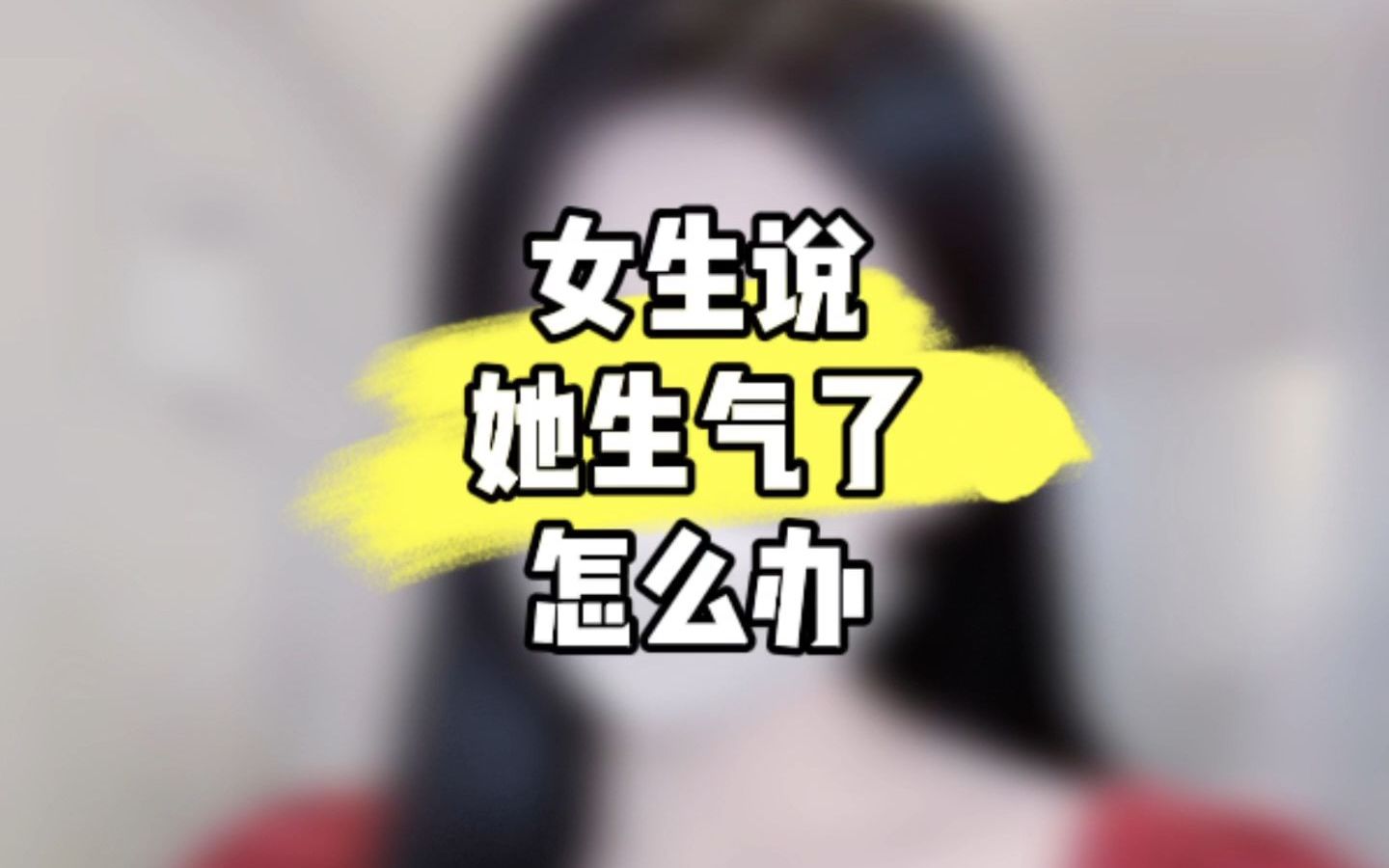 女生说她生气了怎么办