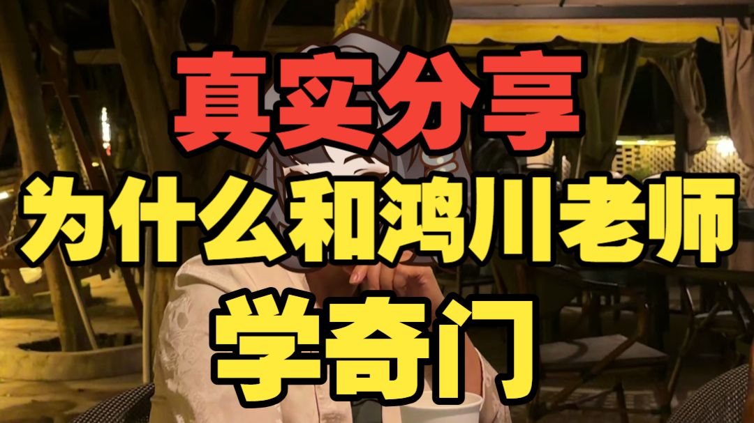 【鸿川实战案例】真实分享为什么和鸿川老师学奇门