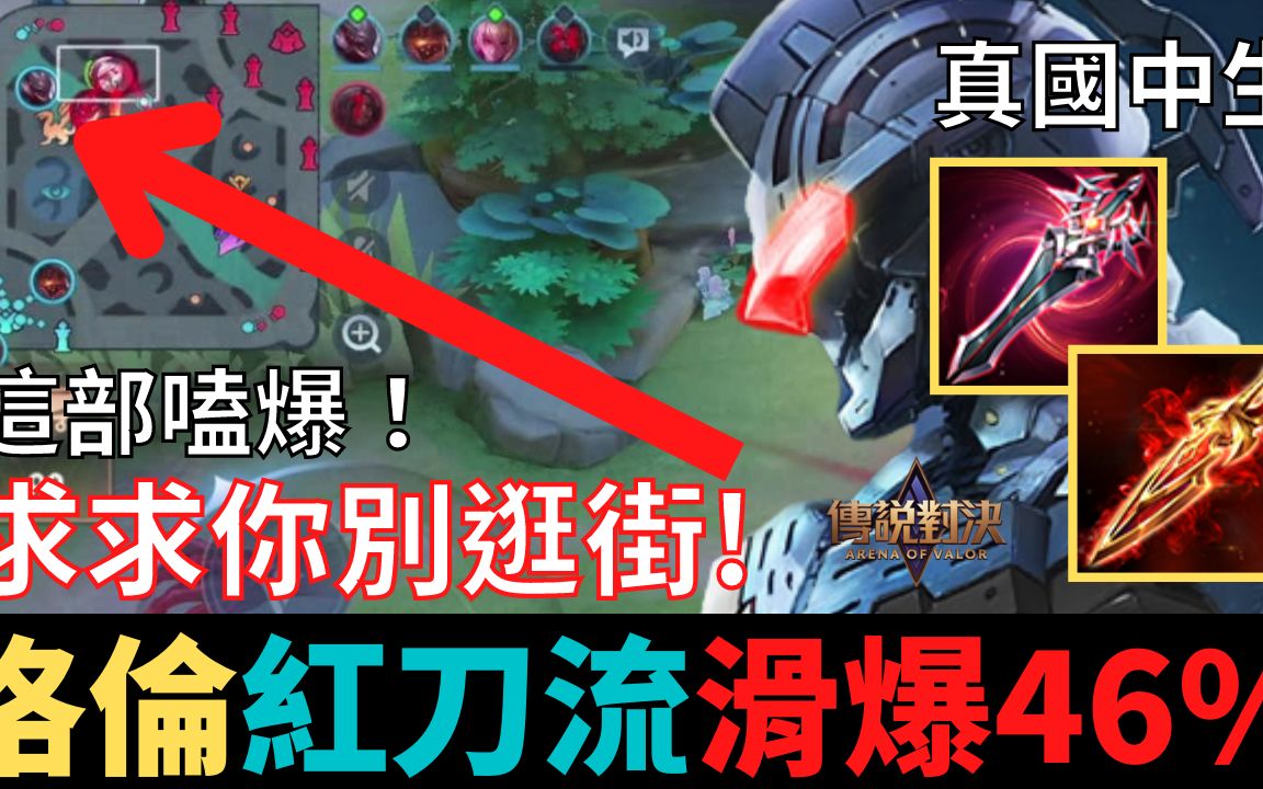 传说对决洛伦红刀流滑爆46弗洛伦打野出装新理解真国中生