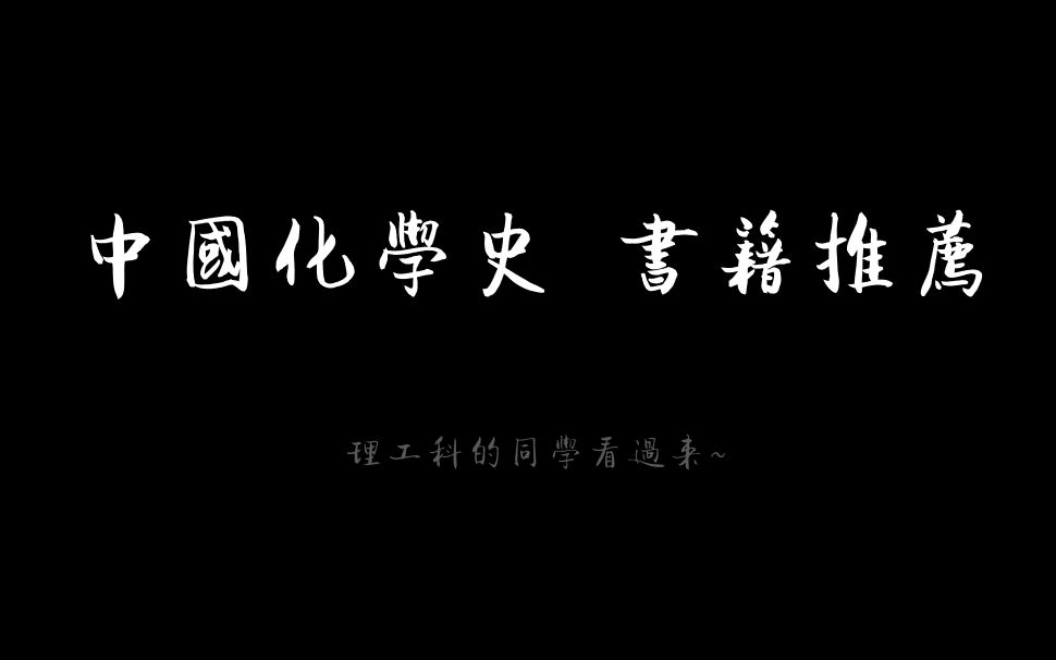 中国化学史书籍推荐 理工科朋友们看过来哔哩哔哩bilibili