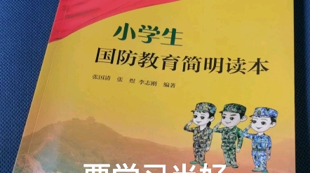 [图]很多小朋友梦想长大当军人，读一读《小学生国防教育简明读本》，很可能你真的会梦想成真。