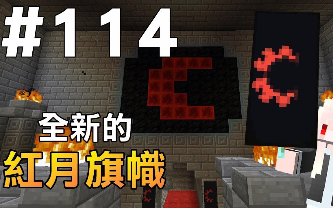 【我的世界】红月的生存日记 #114 新的红月旗帜