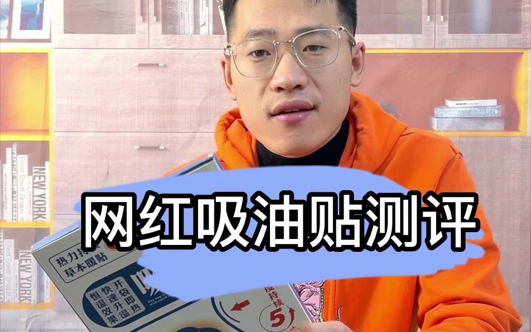 网红吸油贴真的可以爆汗减F吗?哔哩哔哩bilibili