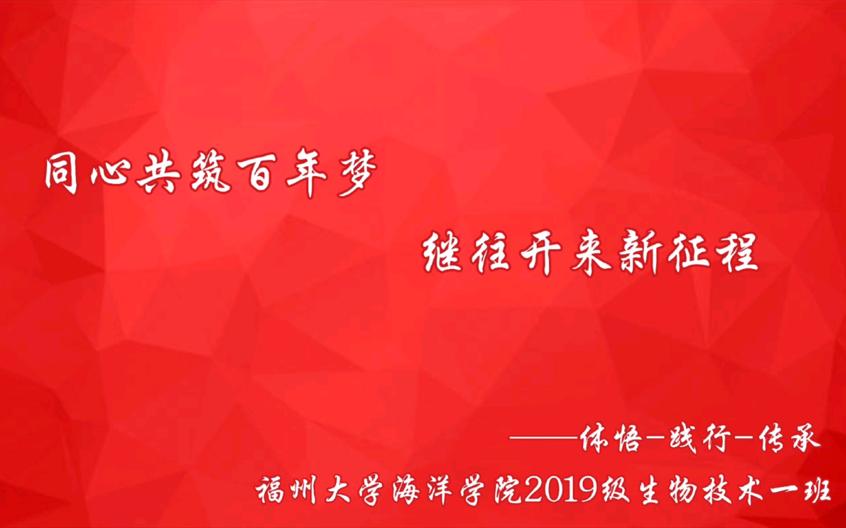 同心共筑百年梦,继往开来新征程——福州大学海洋学院2019级生物技术一班团支部主题团立项视频哔哩哔哩bilibili