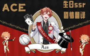 Download Video: 【扭曲汉化组】扭曲仙境 Ace生日SSR卡面剧情+语音+Duo